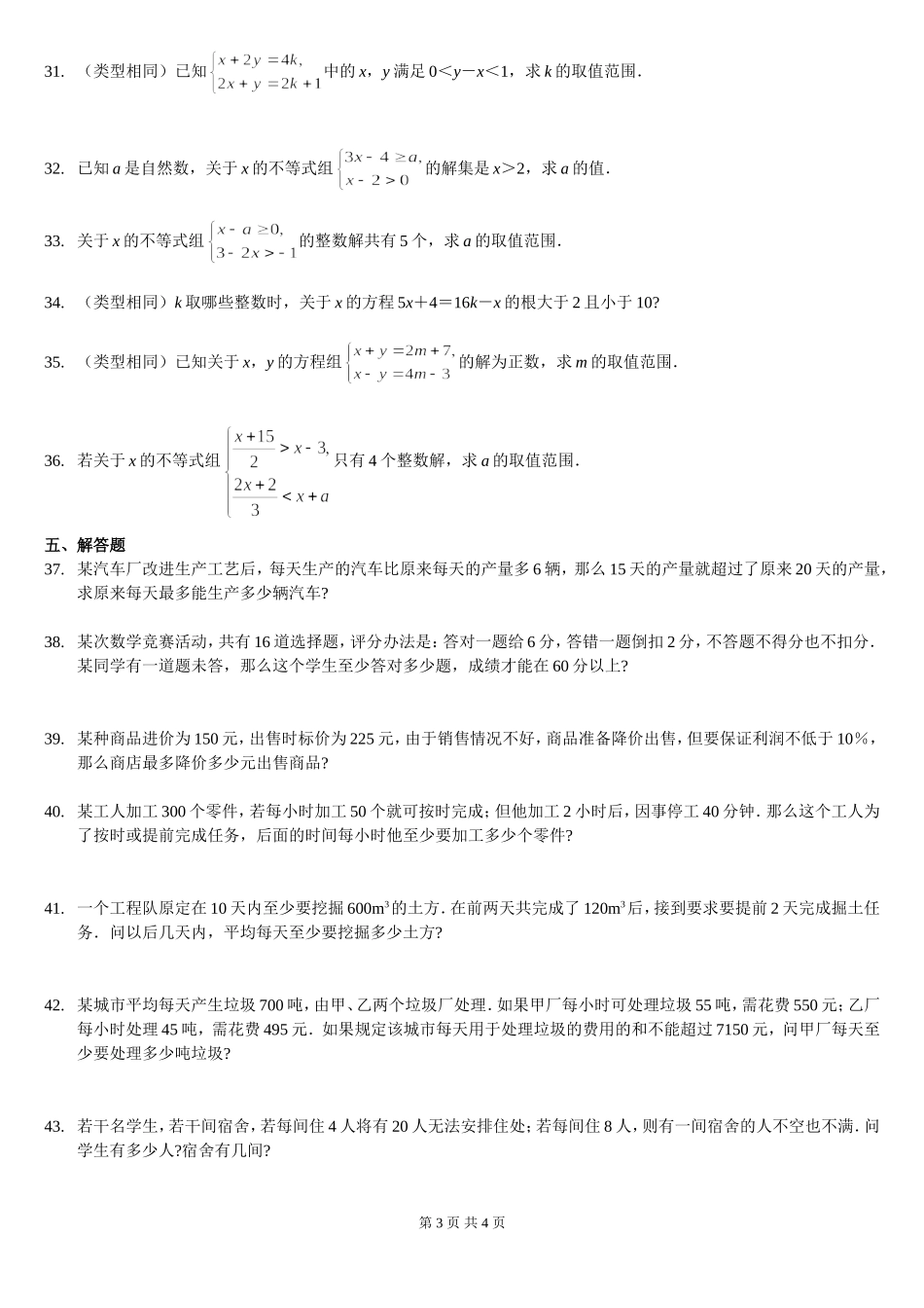 一元一次不等式(组)及应用题精选拔高题_第3页