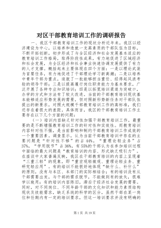 对区干部教育培训工作的调研报告