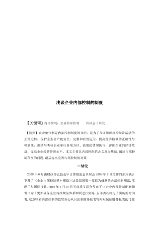 浅议企业内部控制的制度