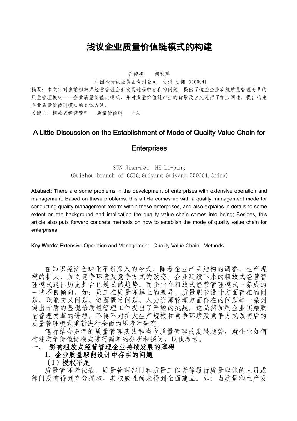 浅议企业质量价值链模式的构建_第1页