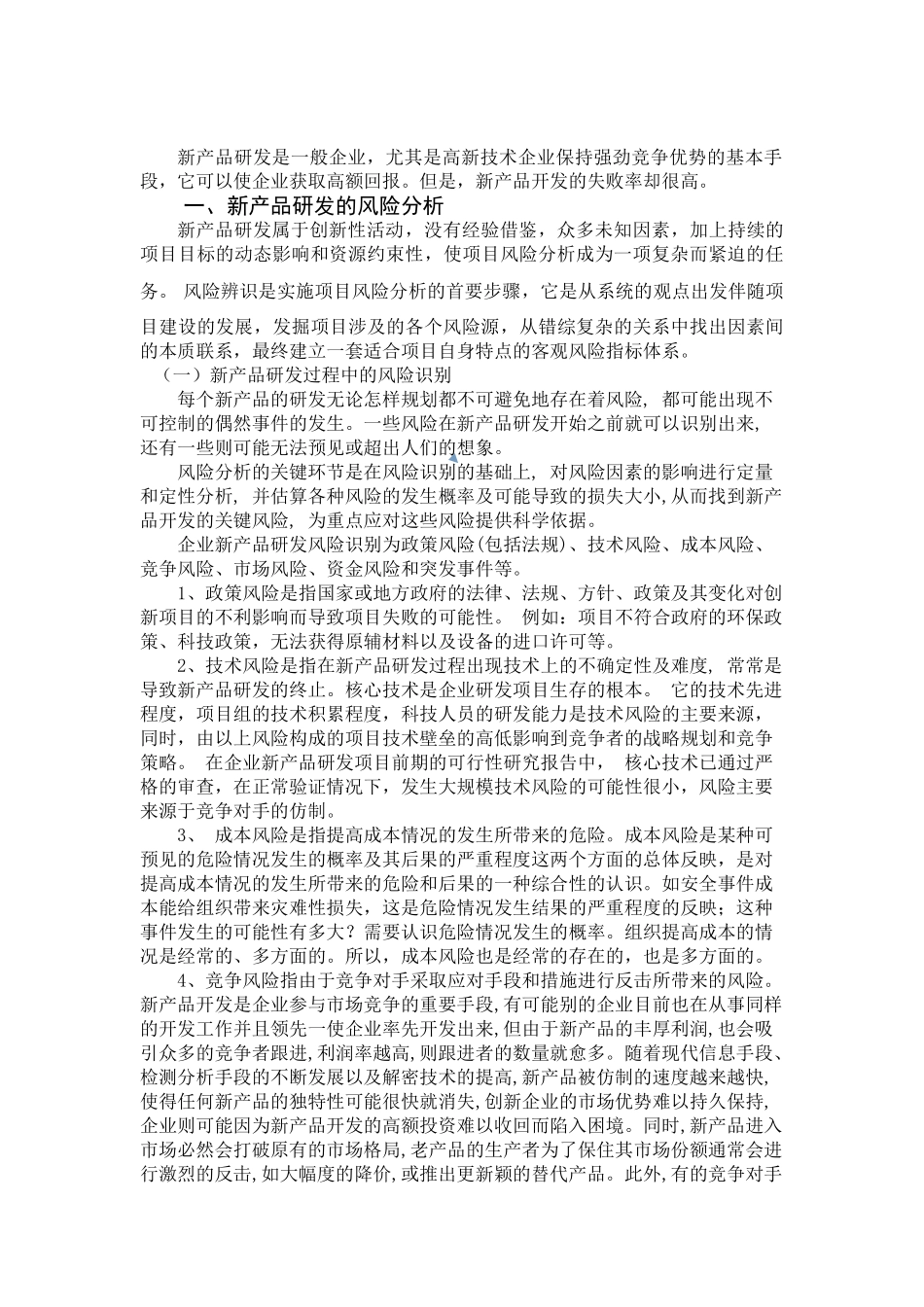 浅议中小企业新产品研发项目的风险管理_第2页