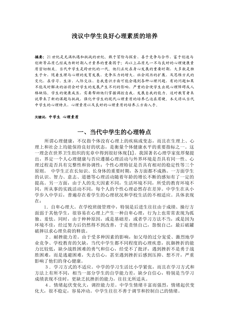 浅议中学生现代心理素质的培养_第1页