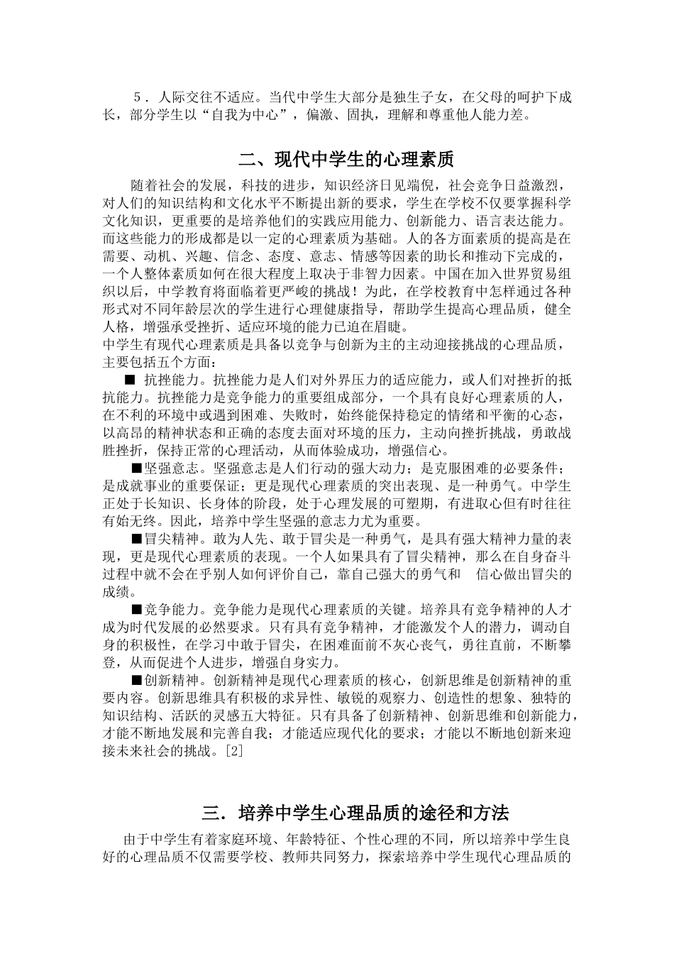 浅议中学生现代心理素质的培养_第2页