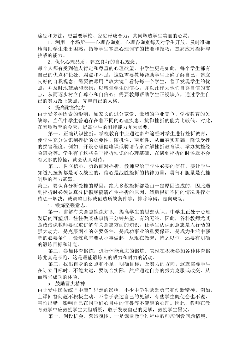 浅议中学生现代心理素质的培养_第3页