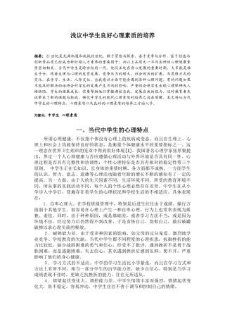 浅议中学生现代心理素质的培养