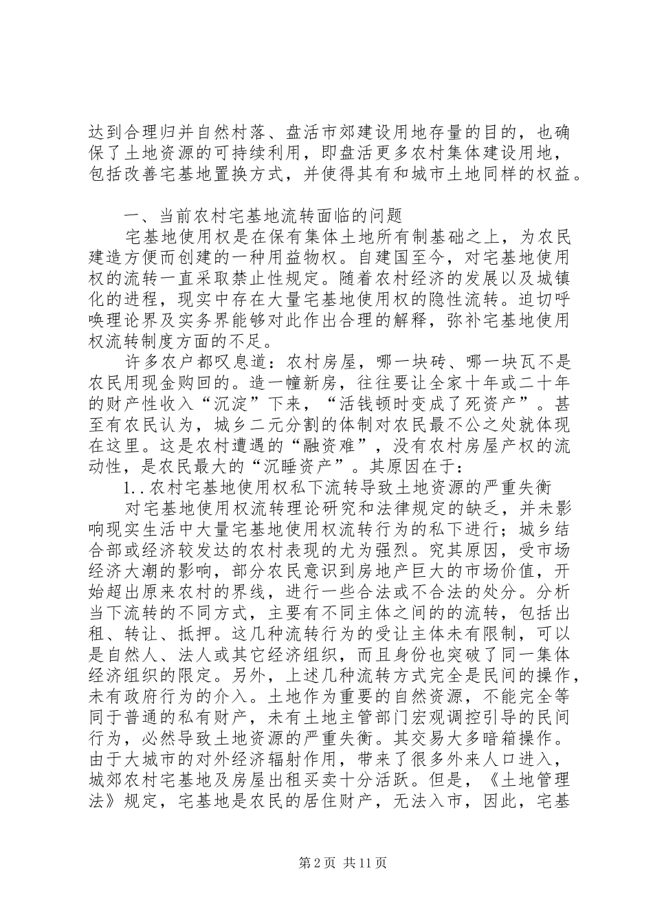 对加强农村宅基地流转管理的调研报告_第2页