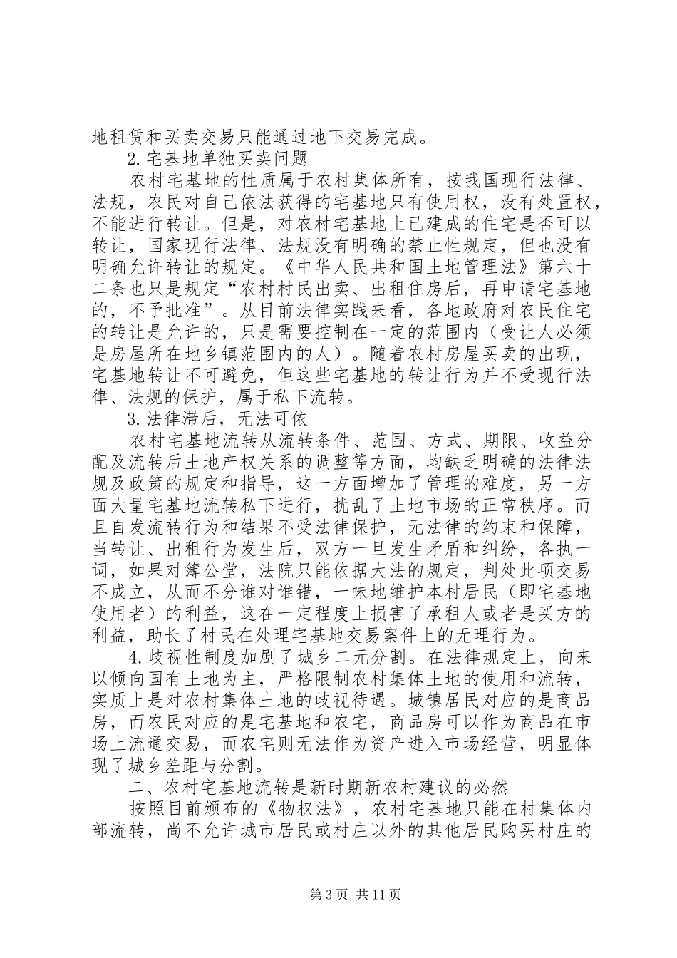 对加强农村宅基地流转管理的调研报告_第3页