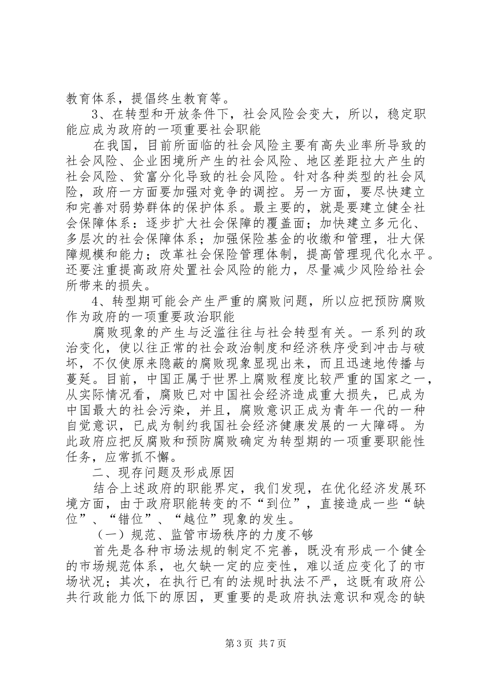 对优化经济发展环境问题的思考与调研调研报告_第3页