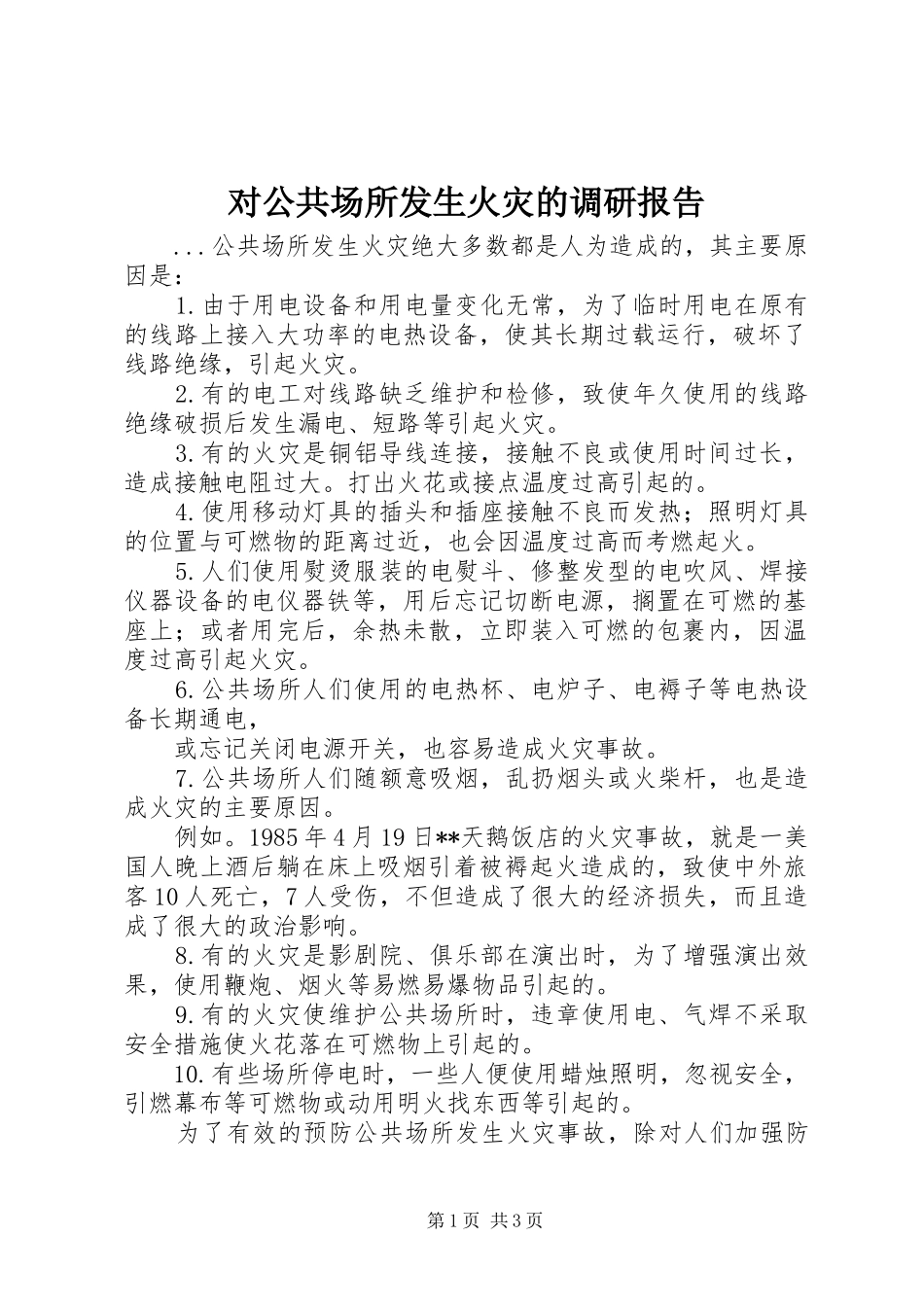 对公共场所发生火灾的调研报告_第1页