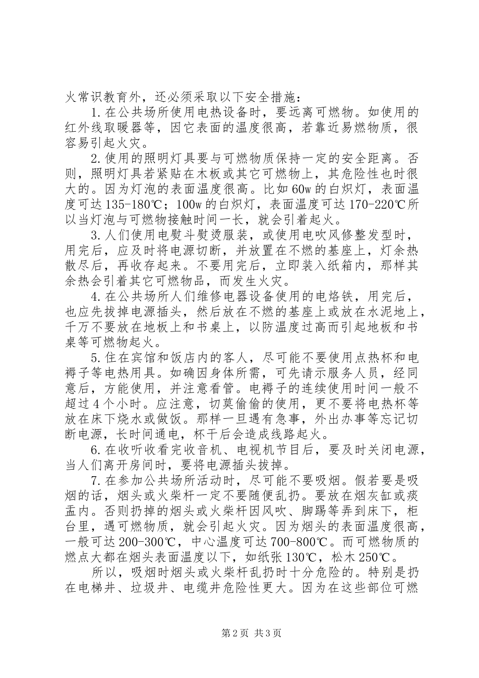 对公共场所发生火灾的调研报告_第2页