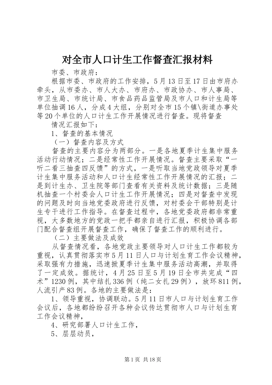 对全市人口计生工作督查汇报材料_第1页