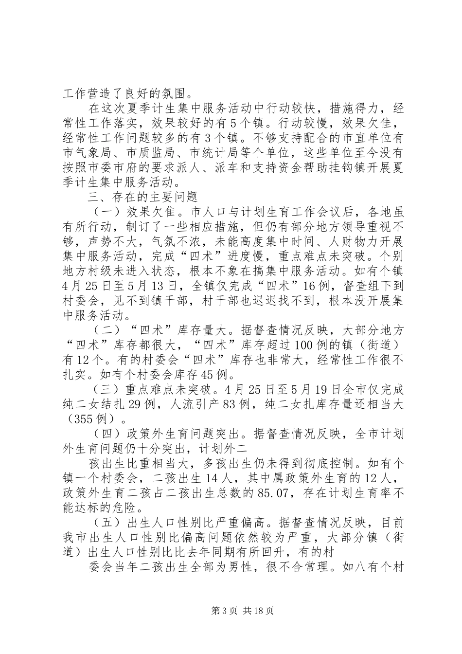 对全市人口计生工作督查汇报材料_第3页