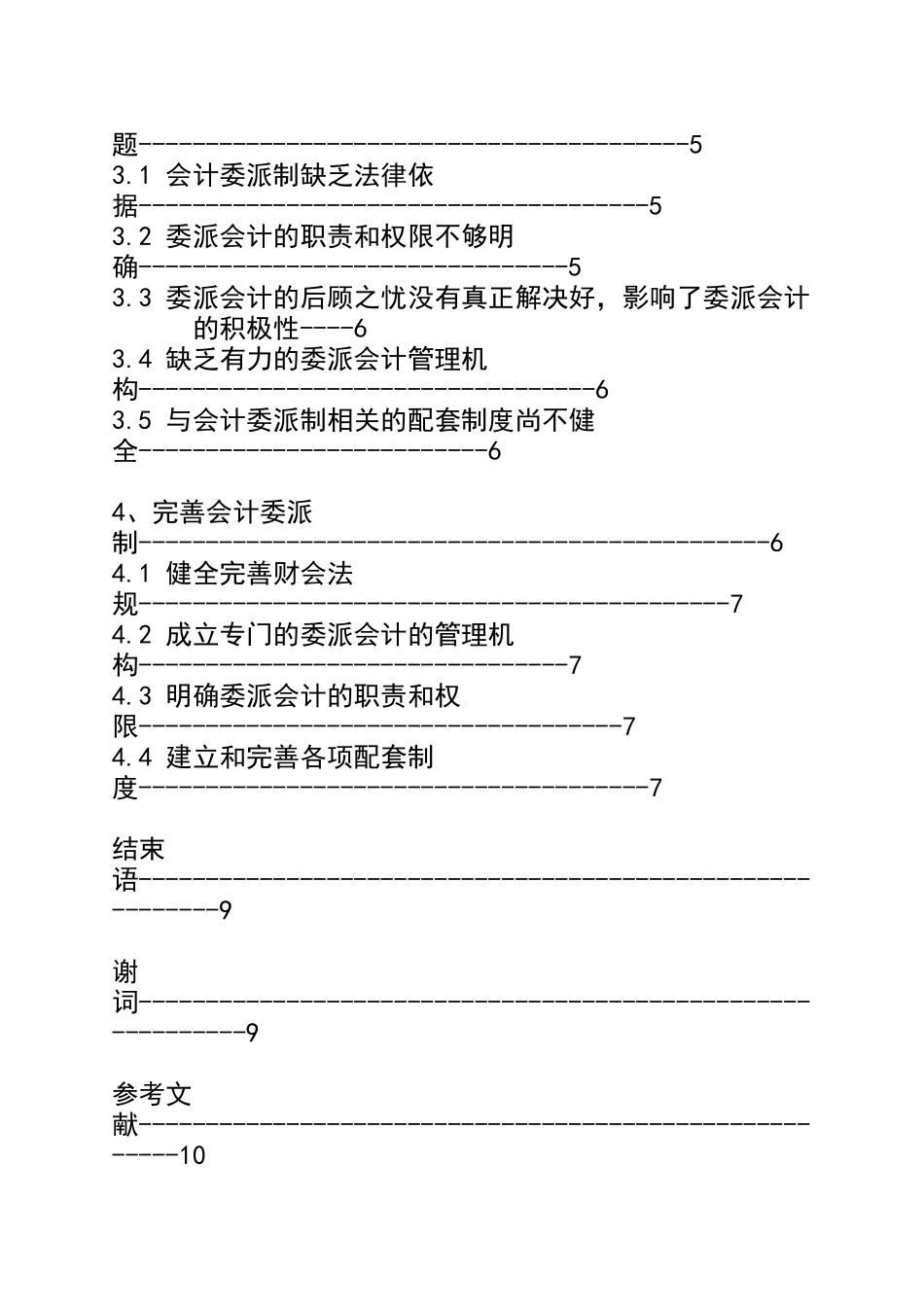浅议会计委派制_第3页