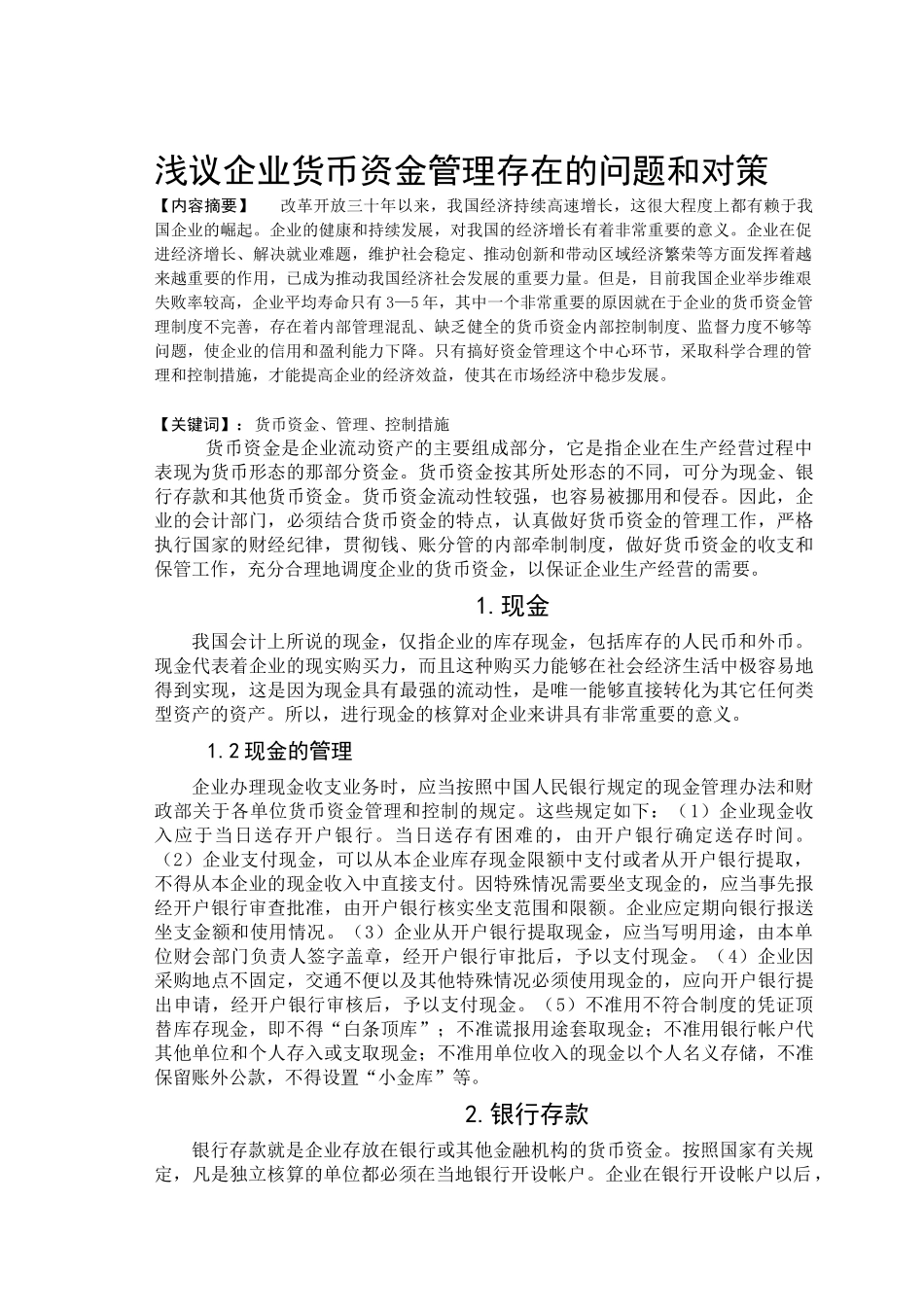 浅议企业货币资金管理存在的问题和对策_第1页