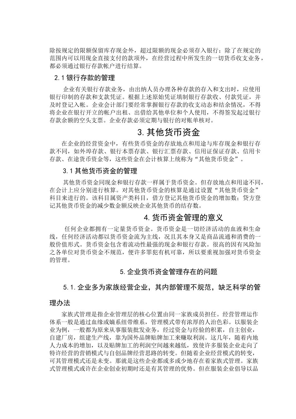 浅议企业货币资金管理存在的问题和对策_第2页