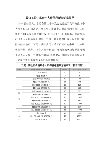 浅议XXXX新旧个税差异