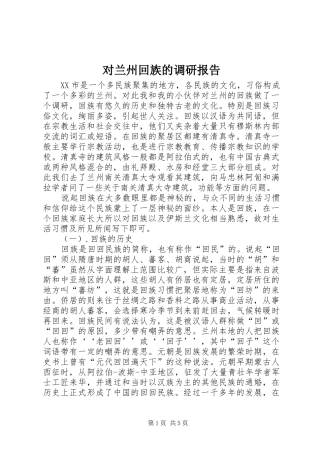 对兰州回族的调研报告