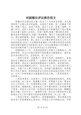 对副镇长评议报告范文