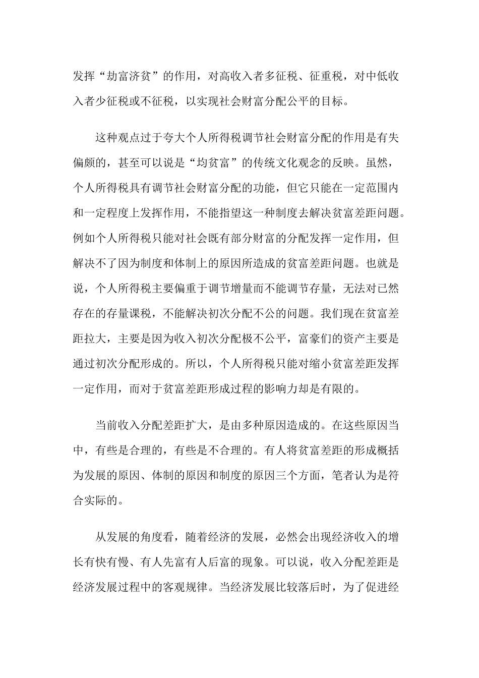 浅议个人所得税法对调节贫富差距的作用_第3页