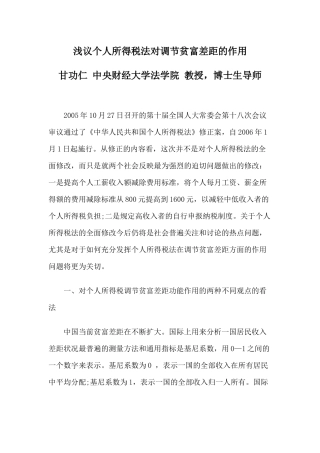 浅议个人所得税法对调节贫富差距的作用