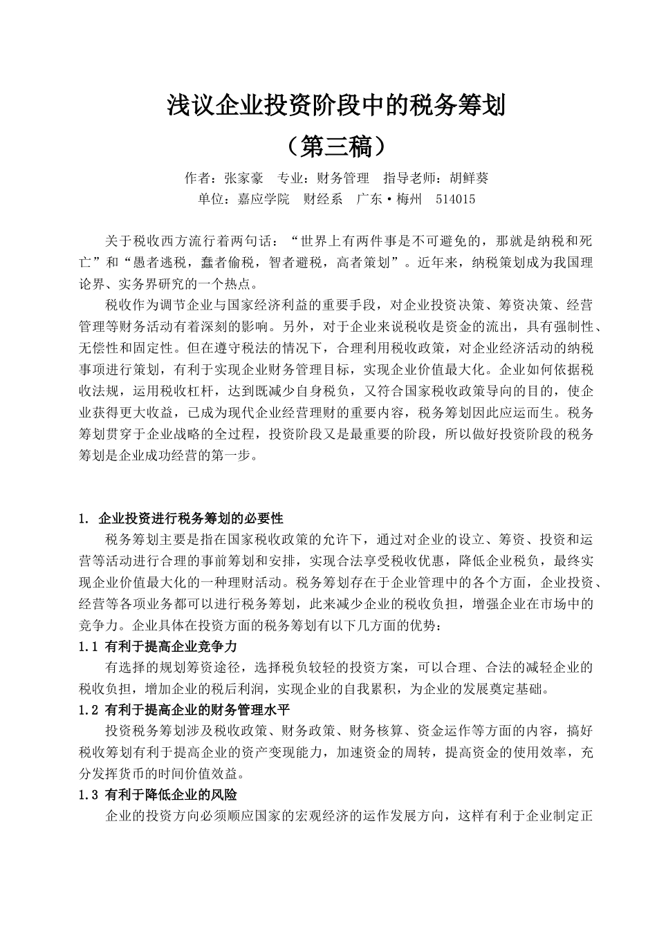 浅议企业投资阶段中的税务筹划_第3页