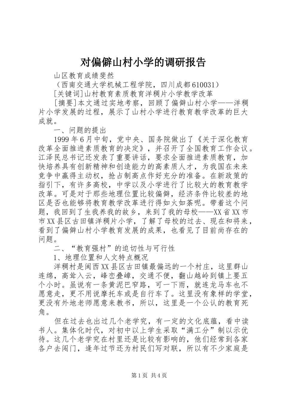 对偏僻山村小学的调研报告_第1页