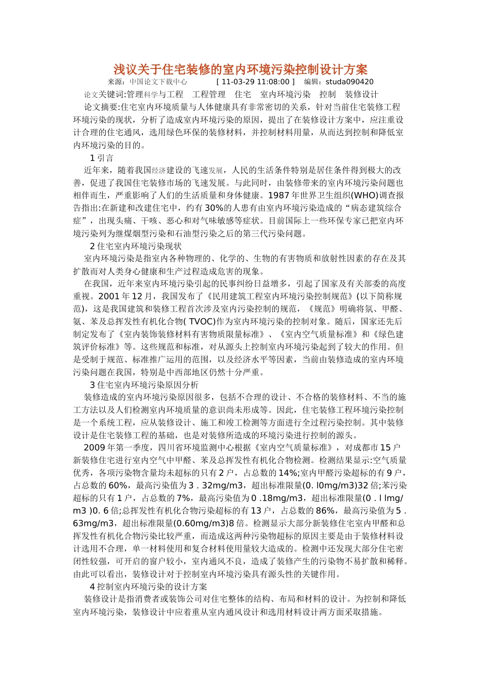 浅议关于住宅装修的室内环境污染控制设计方案[_第1页