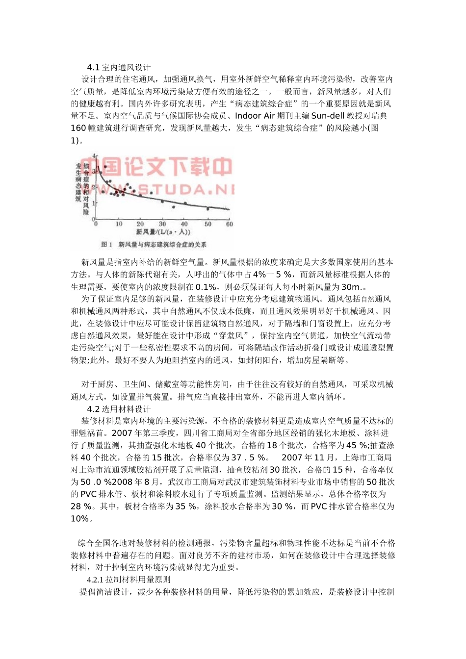 浅议关于住宅装修的室内环境污染控制设计方案[_第2页