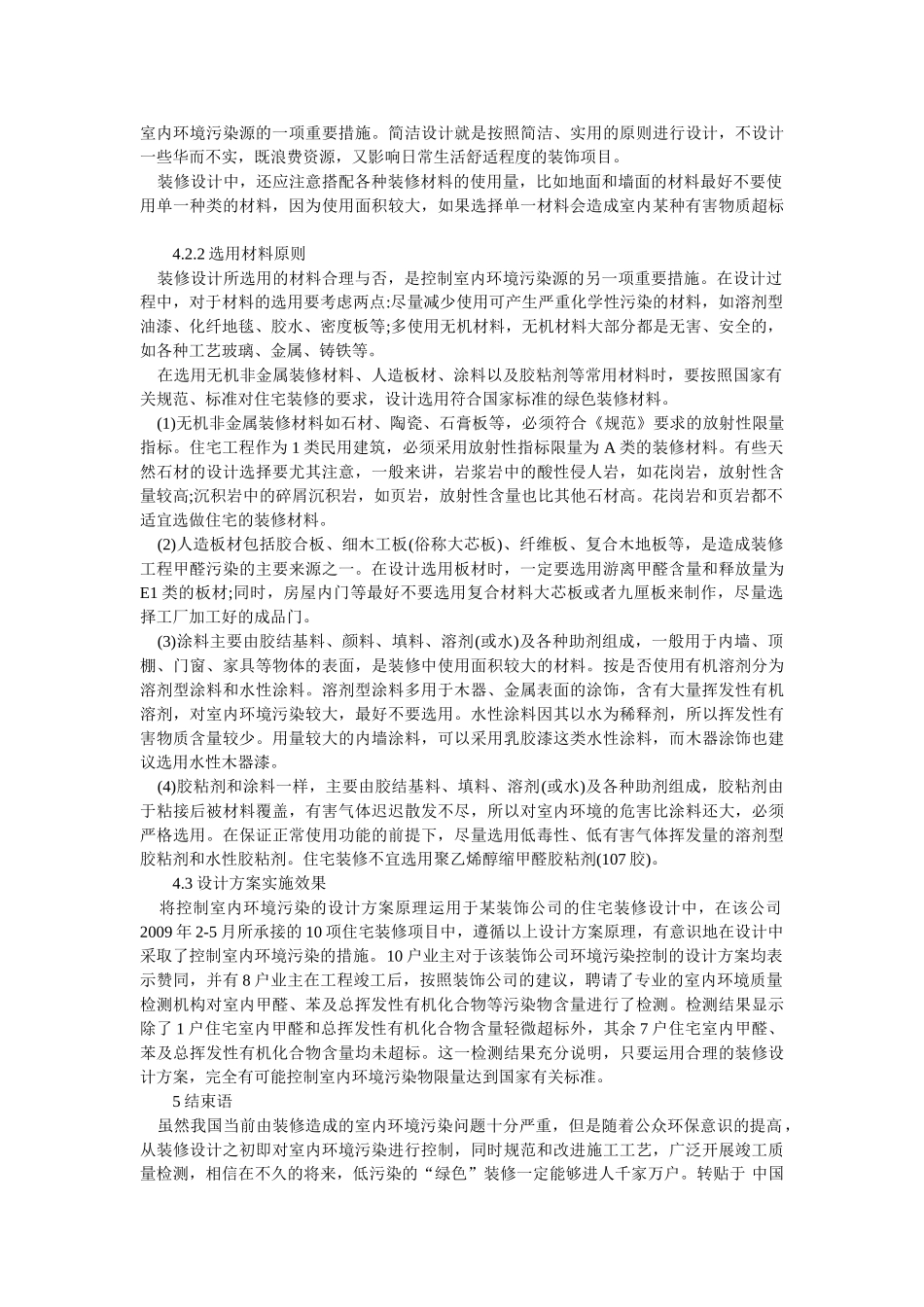 浅议关于住宅装修的室内环境污染控制设计方案[_第3页