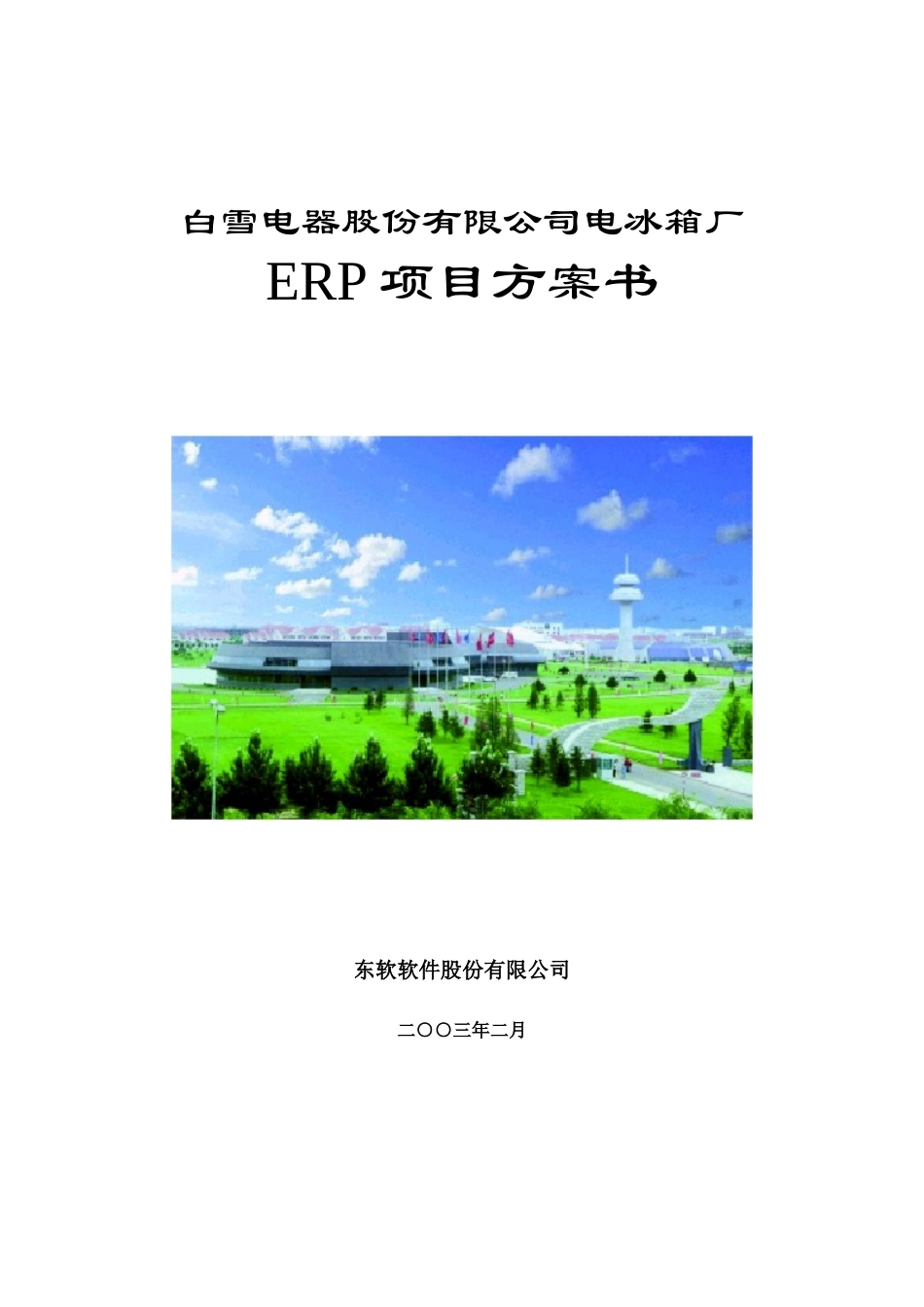 白雪电器电冰箱厂ERP项目方案书_第1页