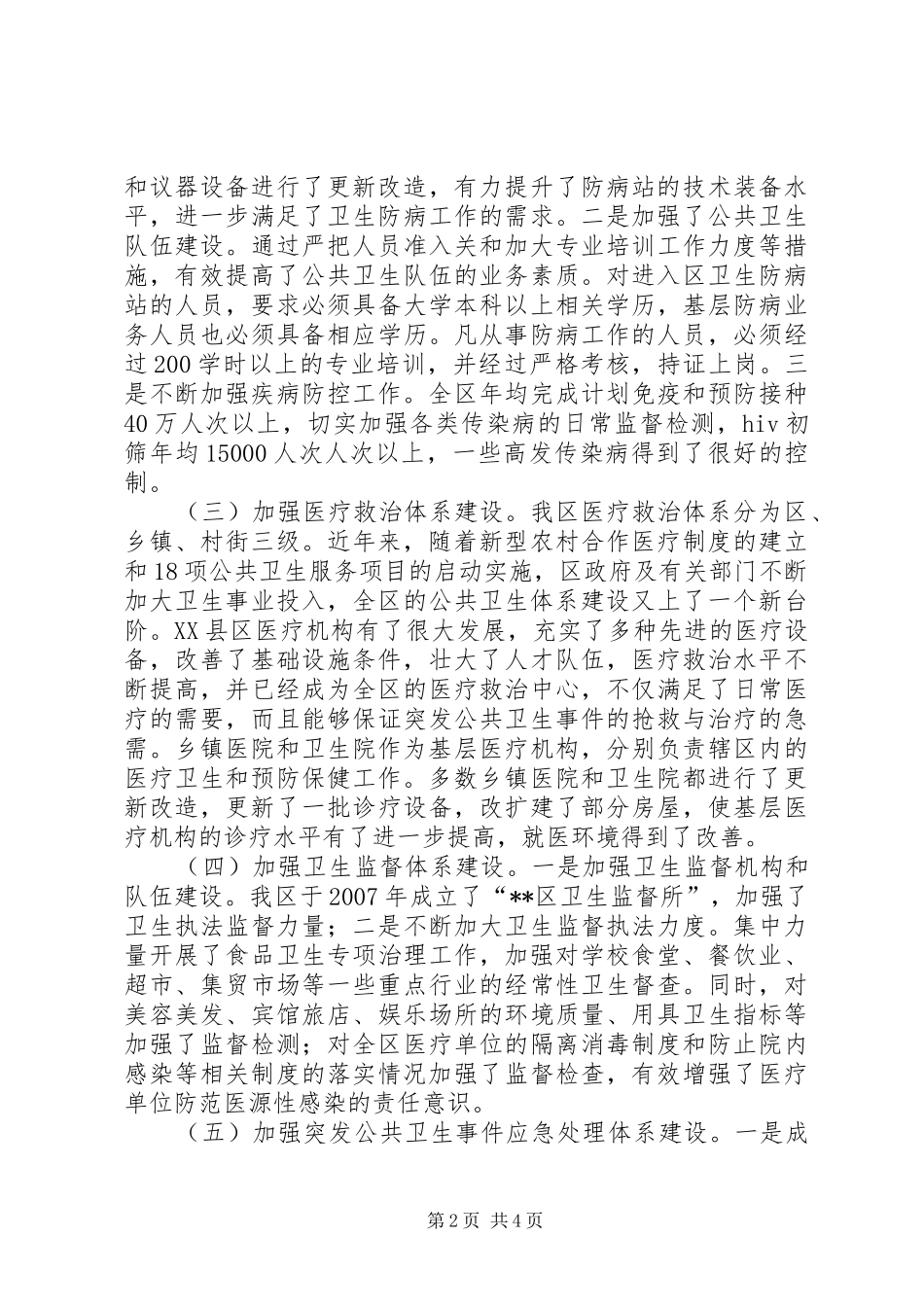 对公共卫生体系建设情况的调研报告_第2页