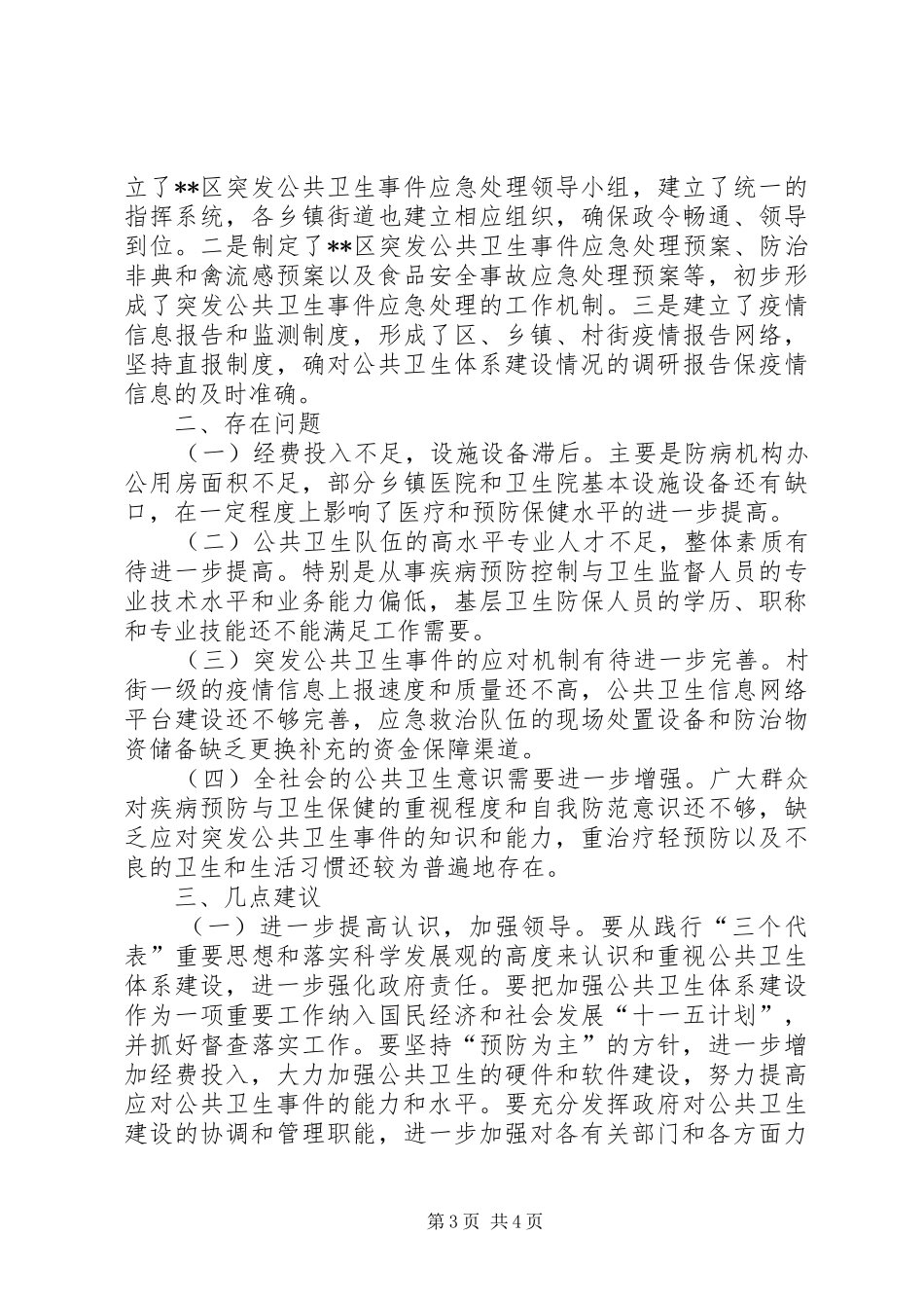 对公共卫生体系建设情况的调研报告_第3页