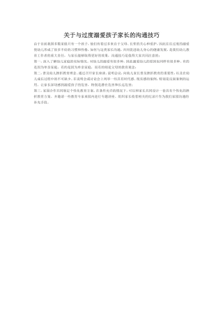 关于与过度溺爱孩子家长的沟通技巧