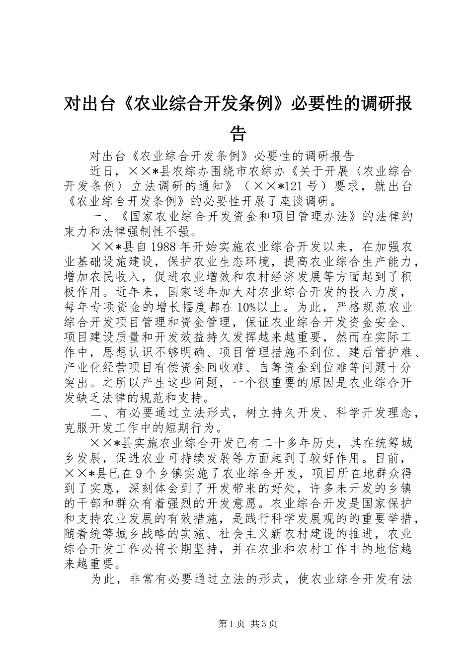 对出台《农业综合开发条例》必要性的调研报告_第1页