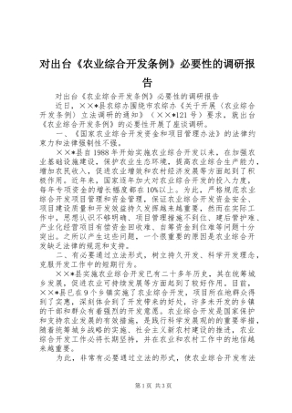 对出台《农业综合开发条例》必要性的调研报告