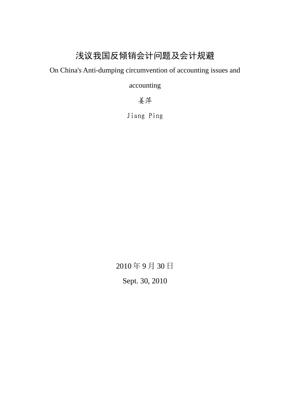 浅议中国反倾销会计问题及会计规避_第2页