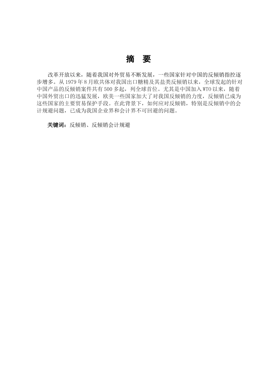 浅议中国反倾销会计问题及会计规避_第3页