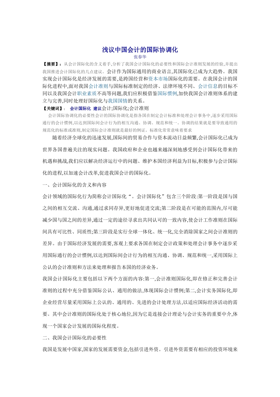 浅议中国会计的国际协调化_第1页