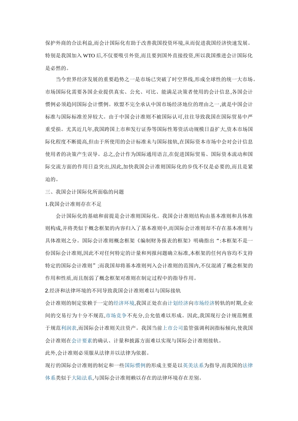 浅议中国会计的国际协调化_第2页