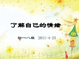 主题班会：了解自己的情绪