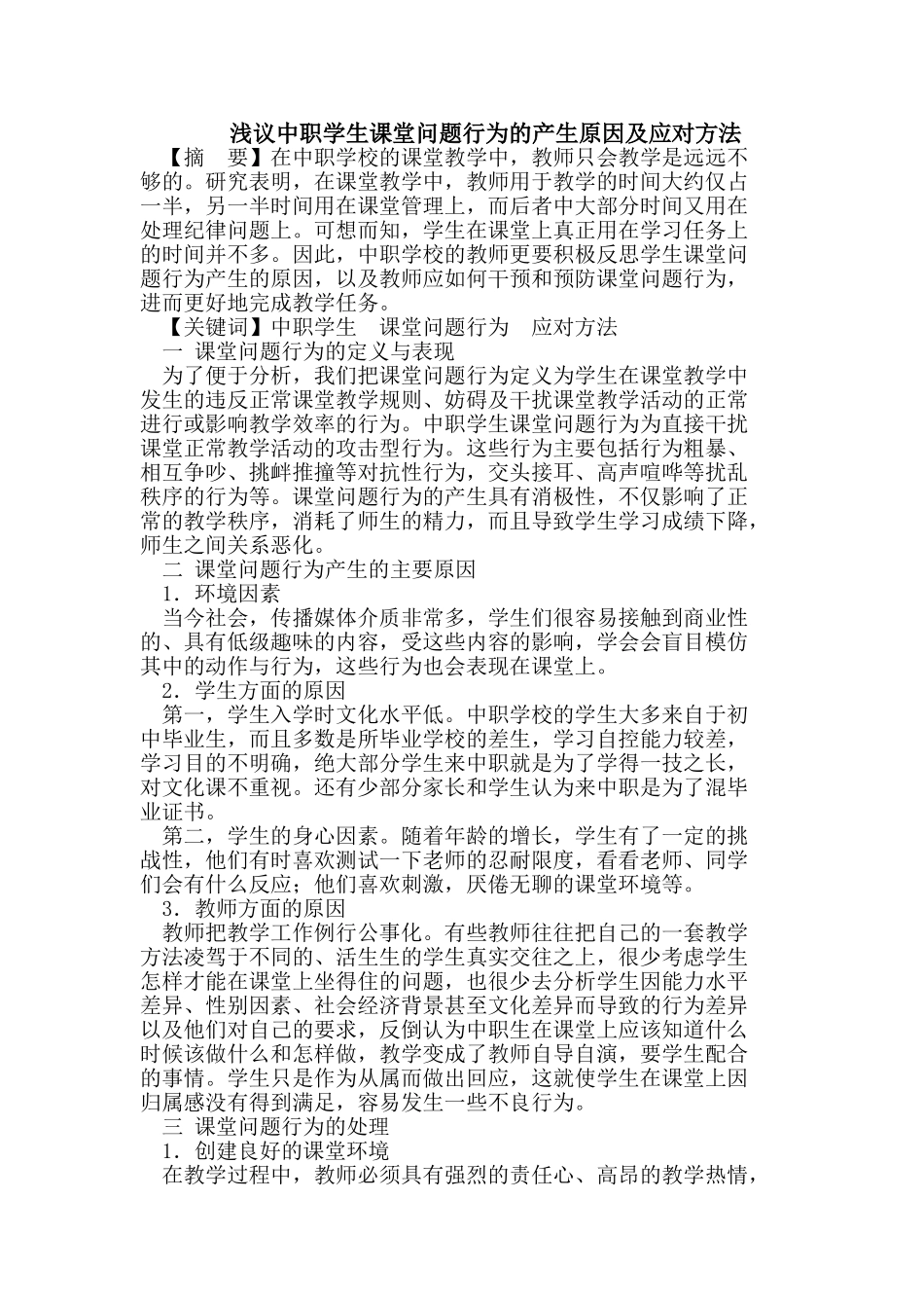 浅议中职学生课堂问题行为的产生原因及应对方法_第1页