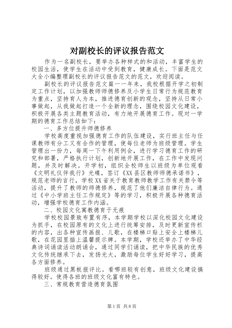 对副校长的评议报告范文_第1页