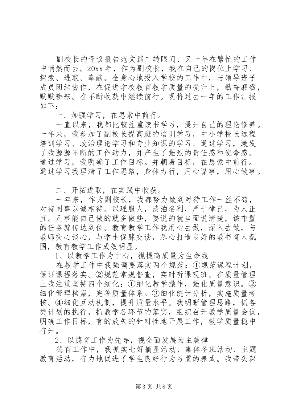 对副校长的评议报告范文_第3页