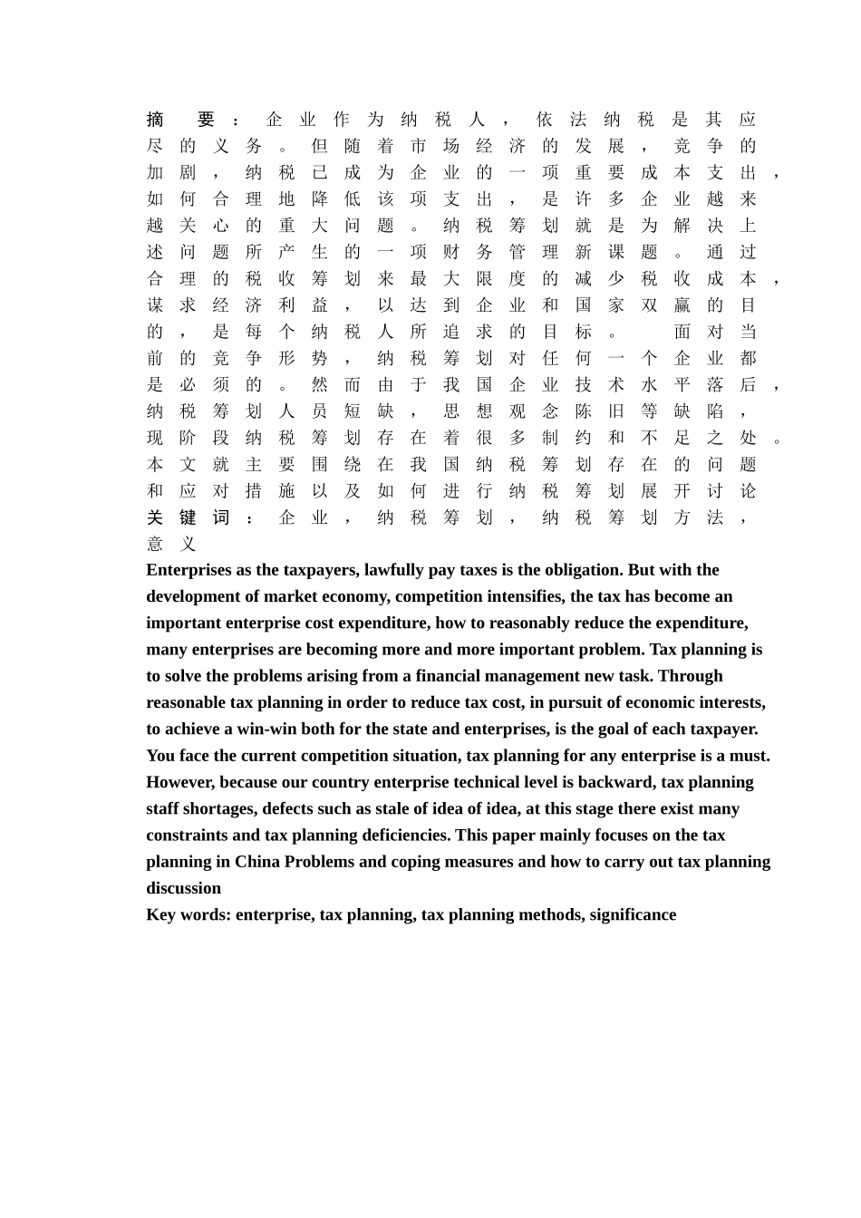 浅议企业纳税筹划_第1页