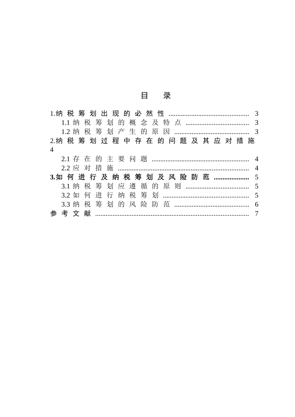 浅议企业纳税筹划_第2页