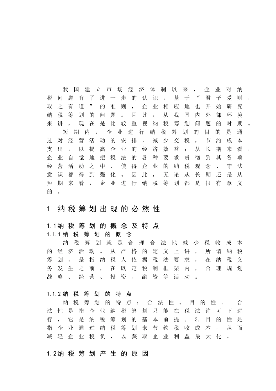 浅议企业纳税筹划_第3页