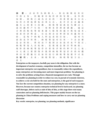 浅议企业纳税筹划