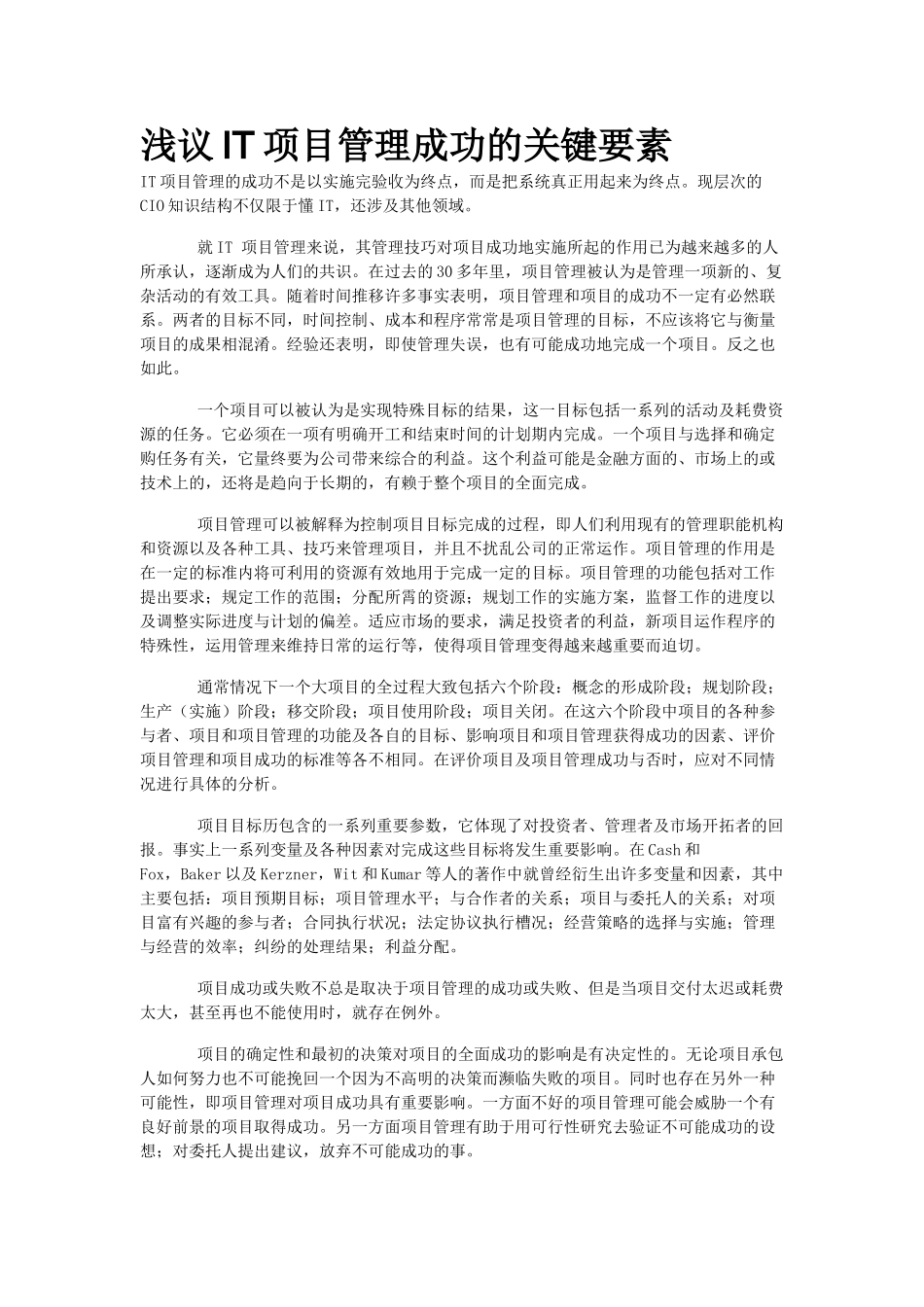 浅议IT项目管理成功的关键要素_第1页