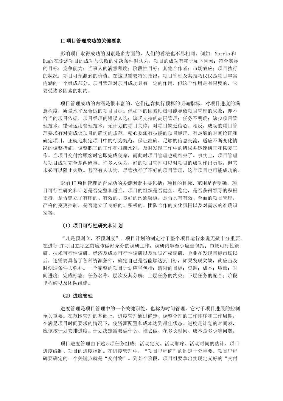 浅议IT项目管理成功的关键要素_第2页