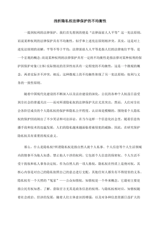 浅析隐私权法律保护的不均衡性